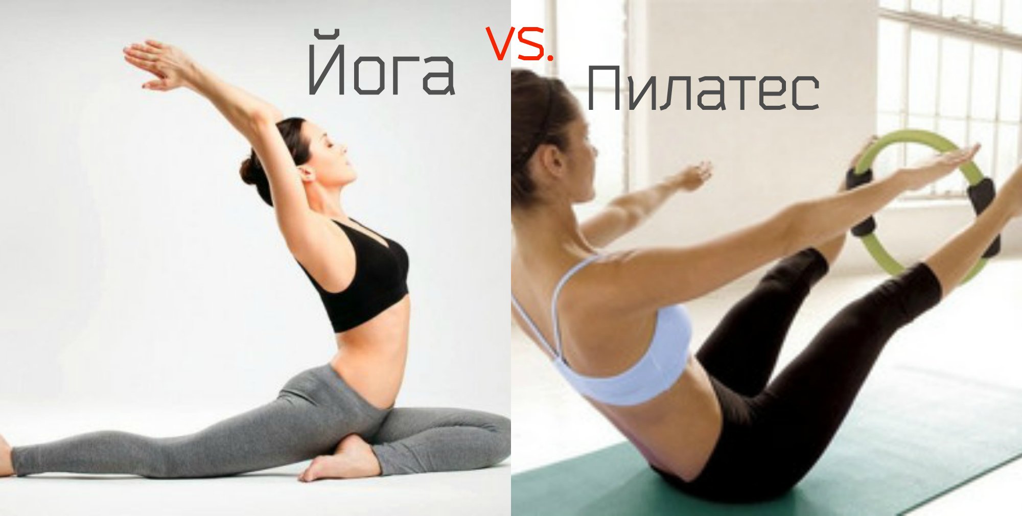 Чим пілатес відрізняється від йоги і стретчингу?