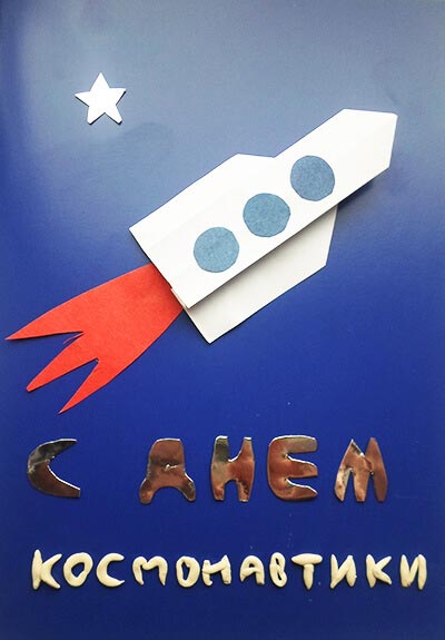 Листівка до Дня Космонавтики в техніці орігамі