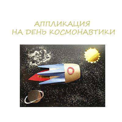 Аплікація до Дня космонавтики для дитячого садка