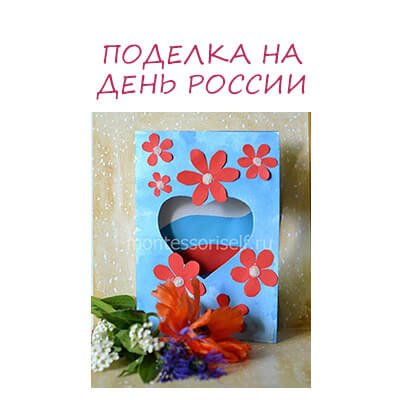 Своими руками с днем россии
