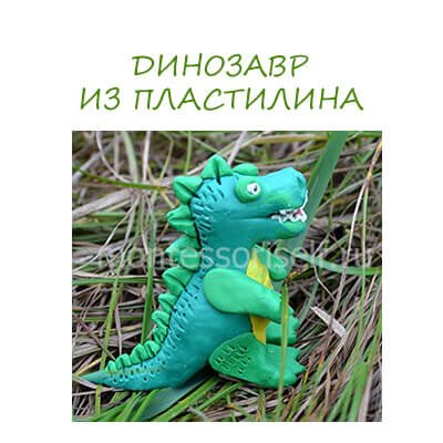 Як зліпити з пластиліну динозавра