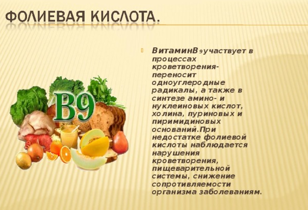 Вітамін В9 (Фолієва кислота): для чого потрібен, вміст у продуктах вітаміну B9, інструкція по застосуванню