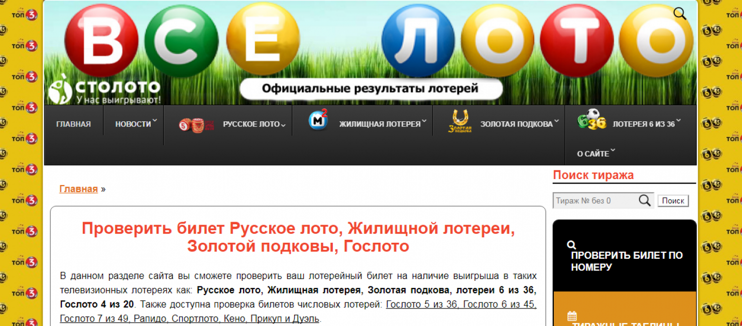 ТОП 5 російських лотерей. Як перевірити лотерею за номером на сайті?