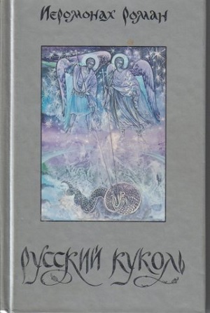 Ієромонах Роман Матюшин біографія, читати духовні православні вірші та пісні, де зараз живе і служить батюшка