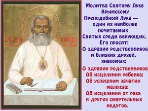 Святий Лука Кримський: чудеса зцілення від хвороби молитвою святителю і дарування благополуччя