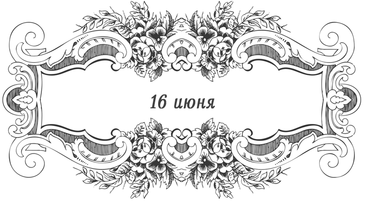 Іменини 16 червня за церковним календарем 2019 Іменини 16 червня за церковним календарем 2019