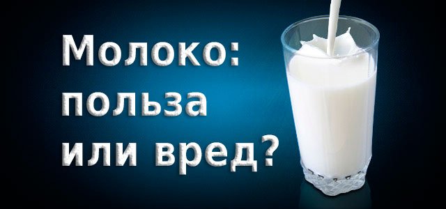 Корисно або шкідливо молоко для здоровя людини?