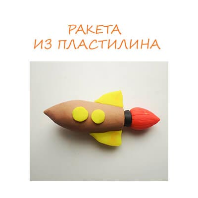 Ракета з пластиліну