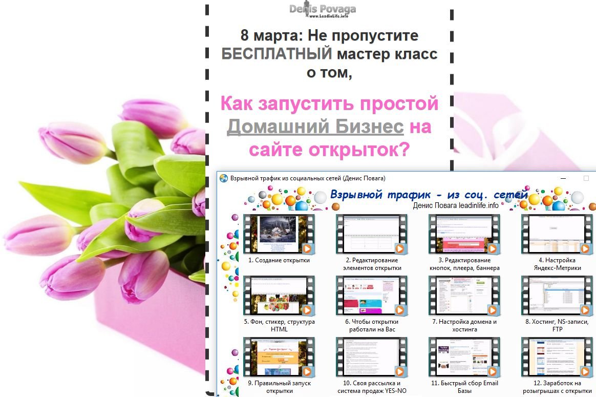 Не пропустіть звіт по запуску листівки 8 березня. Покажіть друзям це: www.laiknu.ru
