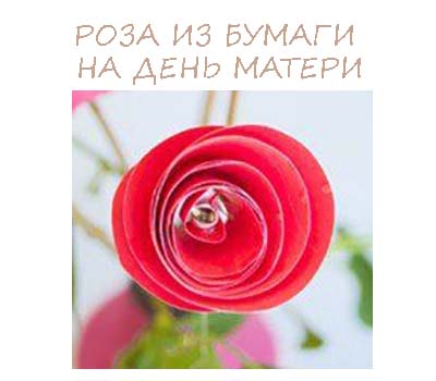 Троянда з паперу на День матері