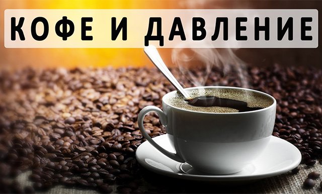 Кава знижує або підвищує тиск у людини