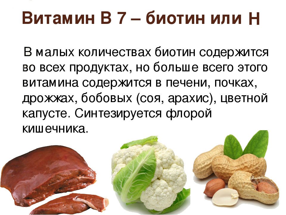 Вітамін В7 (Біотин): в яких продуктах міститься інструкція по застосуванню