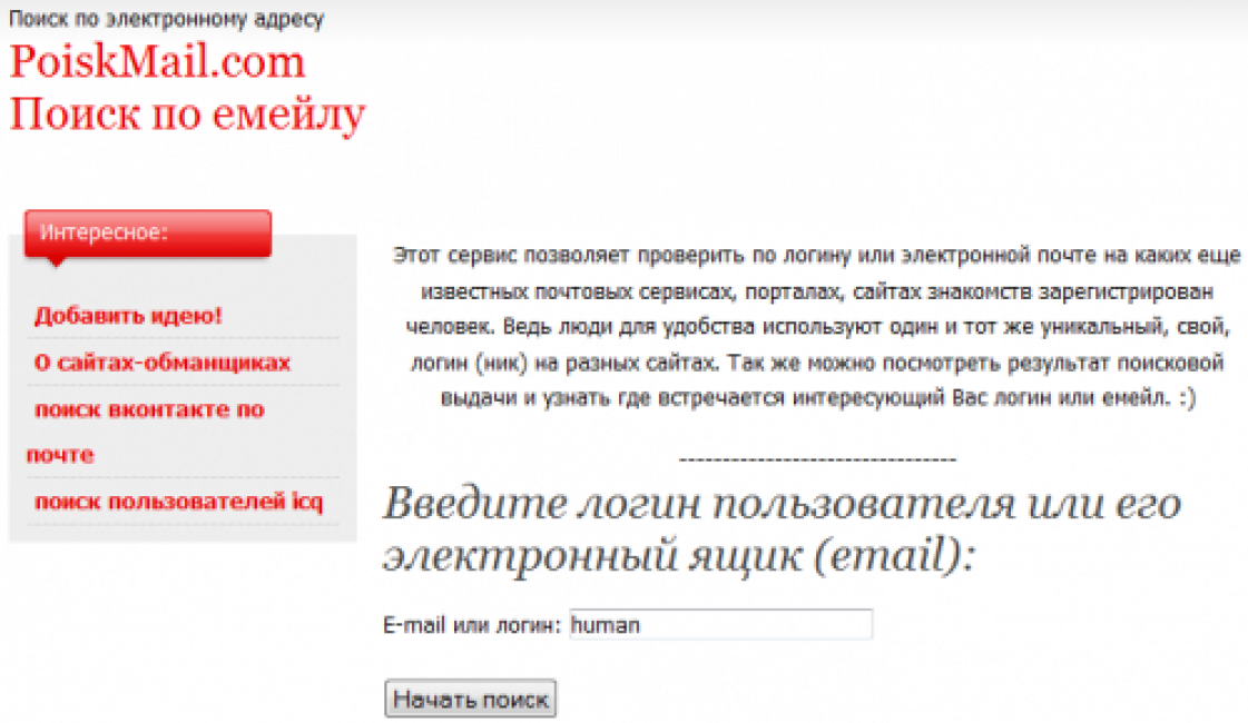 Найти человека где зарегистрирован. Поиск человека по адресу. На каких сайтах зарегистрирован человек. Найти человека по емайл.