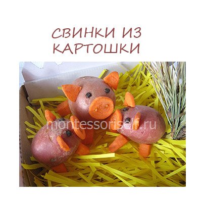 Виріб із картоплі своїми руками: свиня (порося) з природного матеріалу