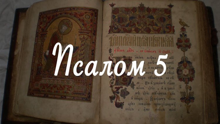 Псалтирь читать на русском 3