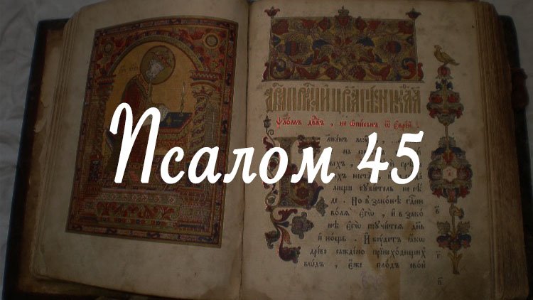 Псалом 45: текст молитви, для чого читають
