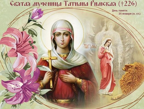 Свята великомучениця Тетяна, молитва, храм в Москві, в чому допомагає Свята Тетяна, житіє, значення ікони покровительки студентів, де знаходяться мощі