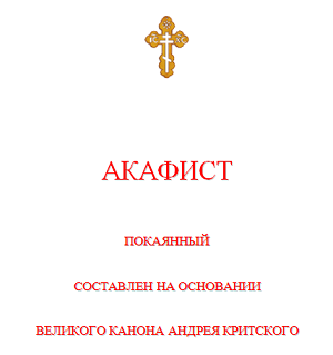 Канон Андрія Критського, текст російською, коли читається канон, коротке житіє святого преподобного Андрія Критського, молитва, акафіст