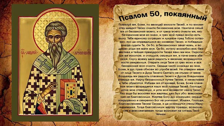 Псалом 50: текст молитви російською