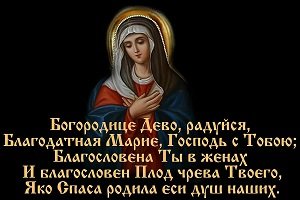 «Богородице Діво Радуйся» молитва, повний текст російською, від чого допомагає молитва, тлумачення сили слів