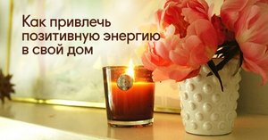 Як очистити будинок від негативної енергії самостійно: методи з сіллю, пахощами і свічками
