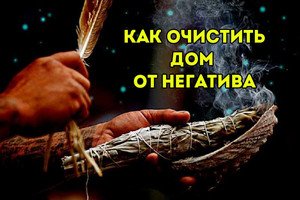 Як очистити будинок від негативної енергії самостійно: методи з сіллю, пахощами і свічками