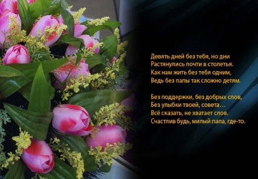 Приклади траурних поминальних віршів в память про померлих близьких