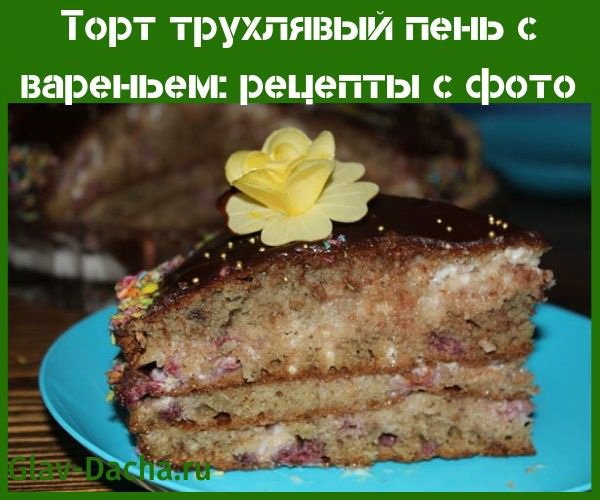 Торт трухлявий пень з варенням, покроковий рецепт з фото