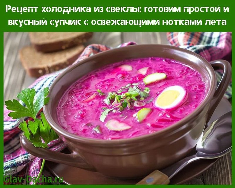 Рецепт холодника з буряка по білоруськи на кефірі, відварі